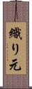織り元 Scroll