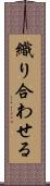 織り合わせる Scroll