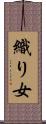織り女 Scroll
