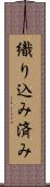 織り込み済み Scroll