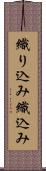 織り込み Scroll