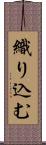 織り込む Scroll