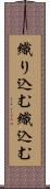 織り込む Scroll