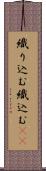 織り込む Scroll