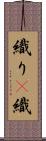 織り(P) Scroll