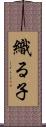 織る子 Scroll