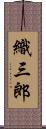 織三郎 Scroll