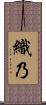 織乃 Scroll