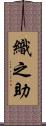 織之助 Scroll