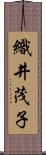 織井茂子 Scroll