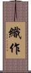 織作 Scroll