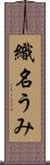 織名うみ Scroll