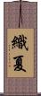 織夏 Scroll