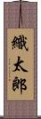 織太郎 Scroll