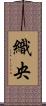 織央 Scroll