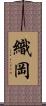 織岡 Scroll