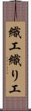 織工 Scroll
