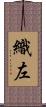 織左 Scroll