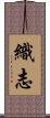 織志 Scroll