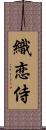 織恋侍 Scroll