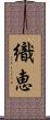 織恵 Scroll