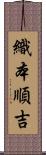 織本順吉 Scroll