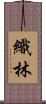織林 Scroll