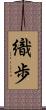 織歩 Scroll