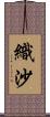 織沙 Scroll