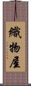 織物屋 Scroll