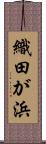 織田が浜 Scroll