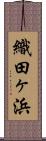 織田ヶ浜 Scroll