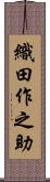 織田作之助 Scroll