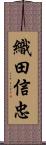 織田信忠 Scroll