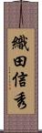 織田信秀 Scroll