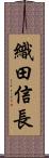 織田信長 Scroll