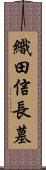 織田信長墓 Scroll