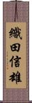 織田信雄 Scroll