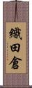 織田倉 Scroll