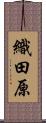 織田原 Scroll