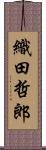 織田哲郎 Scroll