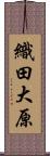 織田大原 Scroll