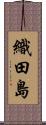 織田島 Scroll