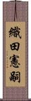 織田憲嗣 Scroll