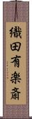 織田有楽斎 Scroll