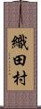 織田村 Scroll