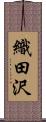 織田沢 Scroll