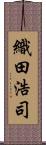 織田浩司 Scroll
