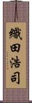 織田浩司 Scroll