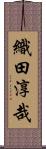 織田淳哉 Scroll